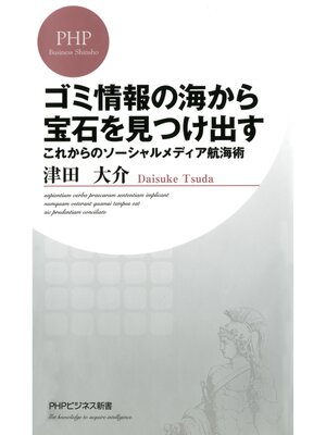 cover image of ゴミ情報の海から宝石を見つけ出す　これからのソーシャルメディア航海術